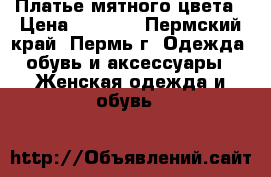 Платье мятного цвета › Цена ­ 2 500 - Пермский край, Пермь г. Одежда, обувь и аксессуары » Женская одежда и обувь   